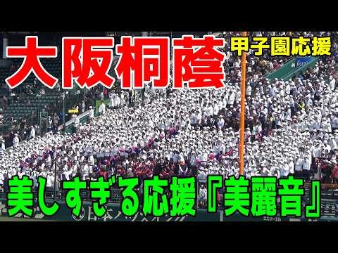 【大阪桐蔭ブラバン応援】美しすぎる応援はまさに『美麗音』！チームの士気を上げる一体となった応援は芸術品！2026/3/24【センバツ高校野球2026 甲子園】ブラバン応援 熊本工 vs 大阪桐蔭