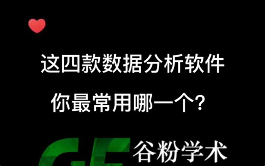 四款数据分析软件介绍