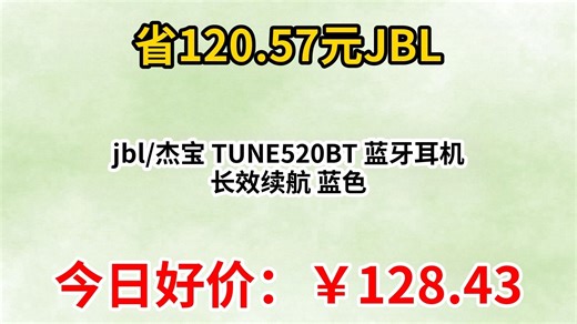jbl 杰宝 TUNE520BT 蓝牙耳机 长效续航 蓝色