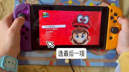 《超级马里奥奥德赛》如何设置中文