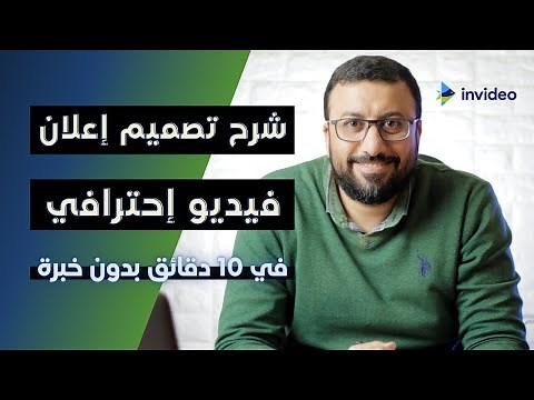 تصميم اعلان فيديو احترافي بدون خبرة | التسويق الالكتروني بالفيديو | احمد عبد الدايم
