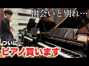【ご報告】ついにピアノを買います。