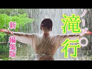 【滝行】初めての滝行！透けない夏の思い出新編集版❤️💛