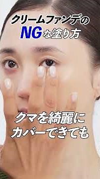クリームファンデの塗り方基本のき！今回はNG編よ🤍 みんなこのやり方はやめて欲しいわ〜🤍