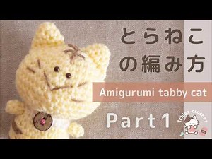 【1/3】Amigurumi Tabby cat【かわいい】とら猫のあみぐるみ crochet patterns