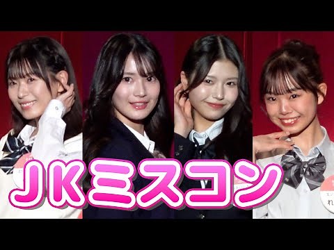 『JKミスコン』ファイナリスト15名が集結 美脚キラリ