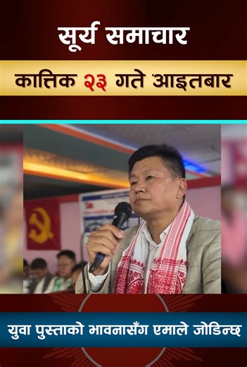 सूर्य समाचार । २०८२ कात्तिक २३ गते आइतबार | Surya Samachar