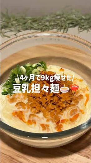 10分で作る 豆乳担々麺🍜❤️‍🔥