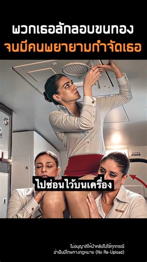 แอร์โฮสเตจแอบลักลอบขนทองข้ามประเทศ