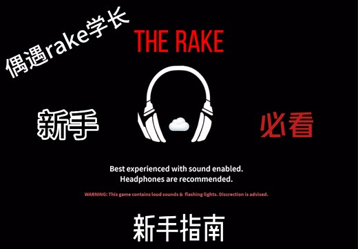 The rake完整版；新手指南