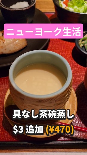 The joy of being able to add chawanmushi to a Japanese set meal in New York