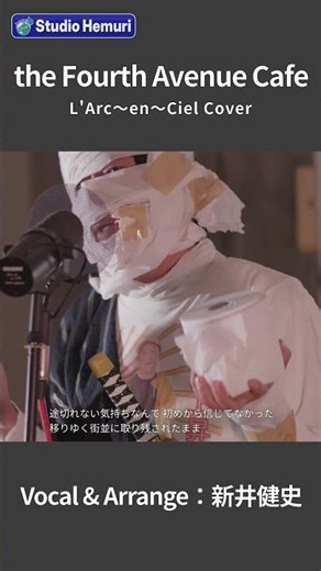 【the Fourth Avenue Cafe - L'Arc〜en〜Ciel】途切れない気持ちなんて 初めから信じてなかった | 音楽家カバー | Vo：新井健史