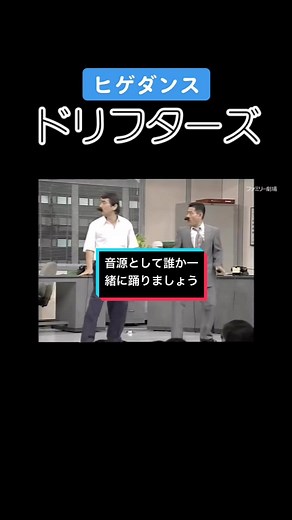 #ドリフ #ドリフターズ #ドリフ大爆笑 #2022年 #ダンス #ヒゲダンス #ヒゲダンスコラボ #デュエット #踊ろう #志村けん #加藤茶