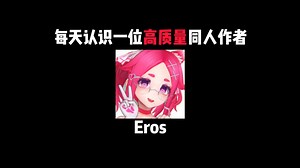 高质量同人作者：Eros