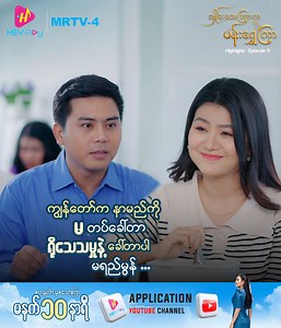 491K views · 39K reactions | တစ်ရက်ပဲကြီးကြီး .. တစ်လပဲကြီးကြီး .....