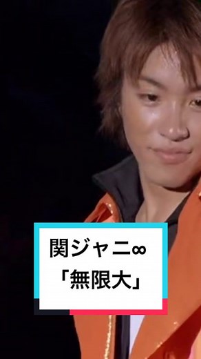 関ジャニ∞「無限大」: 大阪への愛を歌う