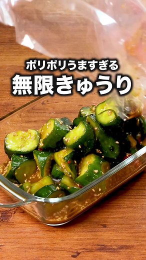 何回作ってもすぐ消える「無限きゅうり」 #無限 #きゅうり #きゅうりレシピ #副菜 #tiktokレシピ #料理動画 #デリッシュキッチン #DELISHKITCHEN 詳しくはデリッシュキッチンアプリで「無限きゅうり」と検索🔍 ■材料 (きゅうり2本分) ・きゅうり 2本(200g) ☆調味料 ・しょうゆ 大さじ1 ・めんつゆ[3倍濃縮] 大さじ2 ・ごま油 大さじ1 ・唐辛子(輪切り) 少々 ・白いりごま 大さじ1 ■手順 (1)きゅうりはキッチンバサミで両端を切り落とし、まわしながら食べやすい大きさに切りながらポリ袋に入れる。 (2)☆を加えてなじむまで1分ほどもむ。(半日ほど冷蔵庫でおいても味がしみておいしくお召し上がりいただけます。) 声：音読さん