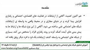 آموزش تحلیل شبکه های اجتماعی با نرم افزار نود ایکس ال (NodeXL)