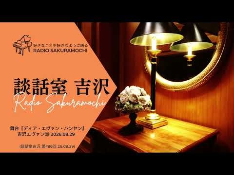 【談話室吉沢】ディア・エヴァン・ハンセン 吉沢エヴァン⑳ 26.08.29
