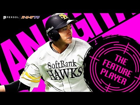 柳田悠岐『2021全ホームランまとめ』《THE FEATURE PLAYER》