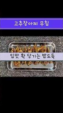고추장아찌 무침 #고추장아찌무침 #고추장아찌 #무침 #집밥 #한끼식사 #밑반찬