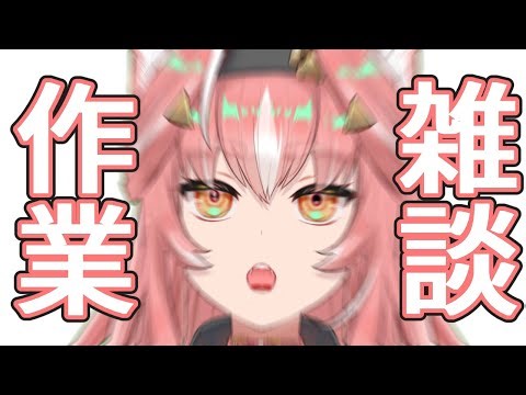 【雑談作業配信】 やっぱり許してはくれなかったよ…