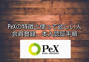 「PeX」他社ポイントをまとめて管理できる交換サービス！初期設定、本人認証の手順 - ポイLifeマネー