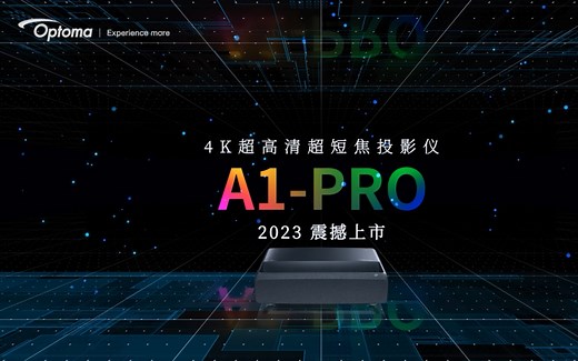 近在咫尺 大显乾坤 Optoma 4K UHD 超短焦LED投影机 A1-Pro震撼上市 #投影 #4K #超短焦 #新品上市