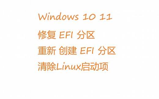 Windows 10 11 - 修复 EFI 分区 - 重新 创建 EFI 分区 - 清除Linux启动项