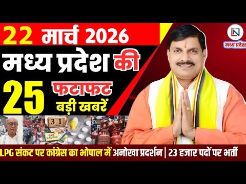 22 March 2026 Madhya Pradesh News Bhopal Samachar, Clean News MP मध्यप्रदेश समाचार भोपाल समाचार