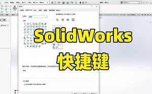 SolidWorks快捷键这样设置，效率提升5倍！