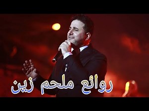 ملحم زين(كوكتيل أغاني ملحم)_The Best of Melhem Zein