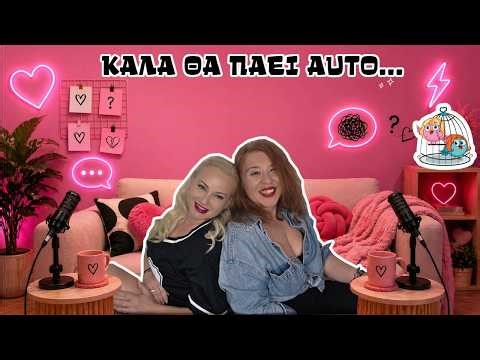 Το κλουβί για τις τρελλές- Εοεισόδιο 73: " Καλς θα πάει αυτό...." #new 