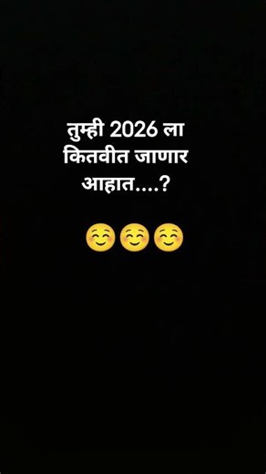 तुम्ही 2026 ला कितवीत जाणार आहात #maratha post #maratha