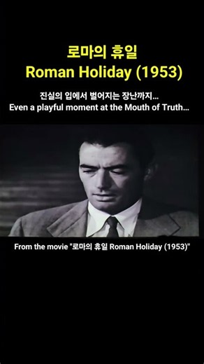 로마의 휴일 = Roman Holiday / 감독: William Wyler ; 주연: Audrey Hepburn and Gregory Peck