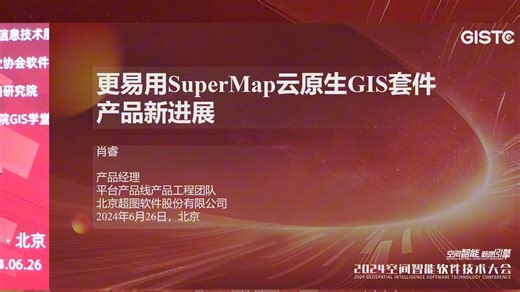 超图肖睿：更易用的SuperMap云原生GIS套件产品新进展