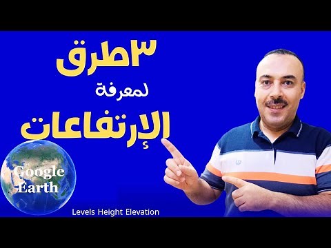 جوجل ايرث | ٣طريق لتحديد المناسيب والارتفاعات لاى مكان على سطح الارض