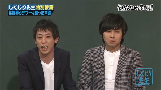 しくじり先生 特別編 20160923