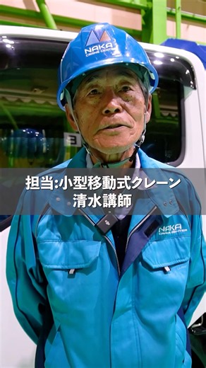 小型移動式クレーンの操作をご紹介！#那加クレーンセンター #技能 #通訳 #クレーン車