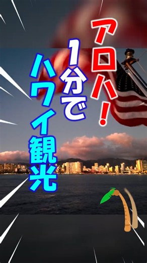 [The Best of Hawaii] Hawaii sightseeing in 1 minute...