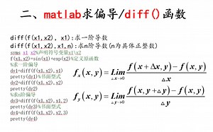 2.matlab求偏导/diff()函数