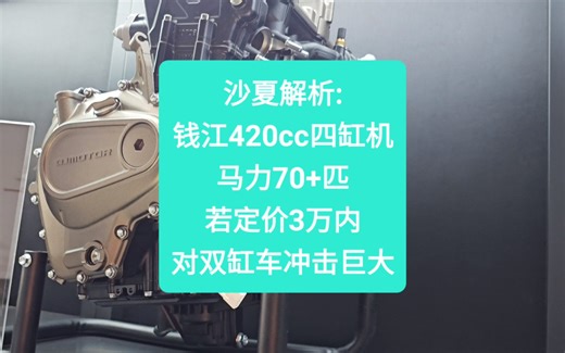 沙夏解析:钱江420cc四缸机，马力70+匹，若定价3万内，对双缸车冲击巨大