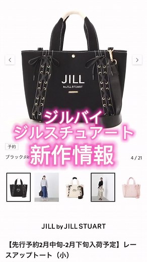 ジルバイジルスチュアートの新作🥺💓 レースアップトートバッグの魅力をチェック！
