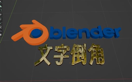 blender里给文字倒角