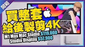 [蘋果開箱］今年最強Apple組合M1 Max Mac Studio+Studio Display花$176900為了剪4K影片很值得？！ft.廖阿輝