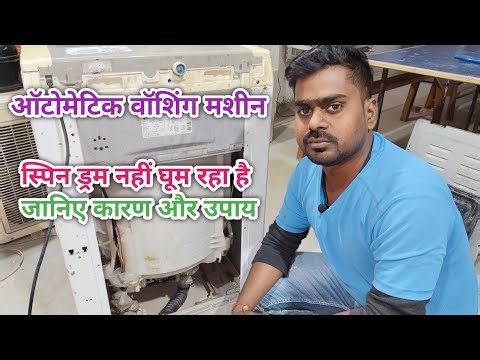 Fully automatic washing machine ka spin nahi kam kar rha hai janiye Karan aur upay