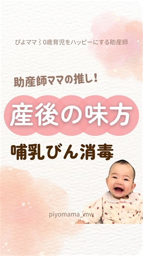 ぴよママ⌇0歳育児をハッピーにする助産師 on Instagram: "他にも載せきれない推しポイント🫣 こんばんは！ 助産師のぴよママです🐣 今日はピジョンさまの ポチットスリムを紹介したよ〜😍 @pigeon_official.jp 入院中は薬液消毒を教わるママが多いかな？ と思うんやけど 哺乳びんを洗ったあと 薬液に浸しておく時間ってけっこう長めで⏰ 一気にまとめて洗ったときなんかは、 もう少し手早くお手入れできたらなぁ…って思う場面が多かったんよね🥹 このポチットスリムやったら ポチッとしたら12分で除菌完了できる😍 乾燥までなら47分✨ ほっといても乾燥してくれるなんてありがたすぎる！！！ 保管もそのままできるで✨ さらなる推しポイント👇🏻 ・哺乳びんが2本入る🍼 ・搾乳器パーツやおもちゃにも使いやすい設計✨ ・音が控えめにできる機能があって、ベビーの睡眠を邪魔しにくいのがありがたい😳 ・使うのは水だけやから扱いやすい🥺 そしてそして スチーム除菌って嵩張るイメージやけど これはスリムやから置き場に困らんし インテリアにも馴染むよ〜💕 ピジョンの公式サイ