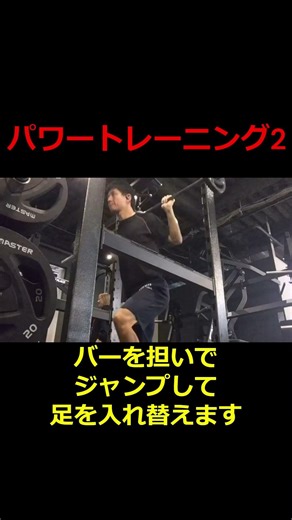 【瞬発力】学生必見！瞬発力がどんどん高まる最強トレーニング３選 #トレーニング#筋トレ#クリーン#パワー#スポーツ#ウエイトリフティング