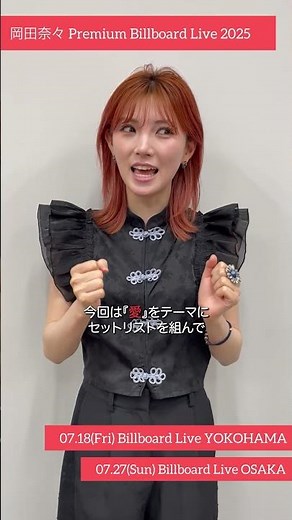 岡田奈々 Video Message for Billboard Live
