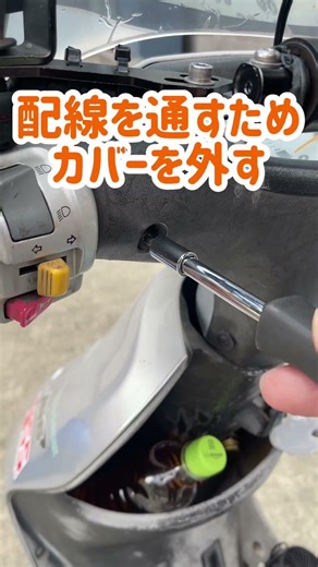 『バイクDIY グリップヒーター取付』 #グリップヒーター #取付 #usb #モバイルバッテリー #バイク #原付 #diy #shorts